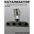 Катализатор с коллектором Ниссан Кашкай, X-Trail MR20DE (металл)