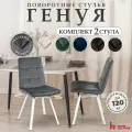 Стулья обеденные для кухни и дома с поворотным механизмом со спинкой , комплект 2 шт.