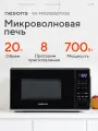 Микроволновая печь NESONS NS-MW20BSD70G, черная, сенсорное управление, 700Вт, 20л