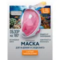 Маска для снорклинга и ныряния полнолицевая с трубкой размер L/XL, розовая