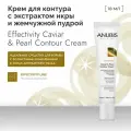 Anubis Barcelona Крем для контура с экстрактом икры и жемчужной пудрой Effectivity Caviar & Pearl Contour Cream