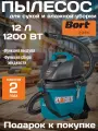 Пылесос для сухой и влажной уборки BORT BSS-1212