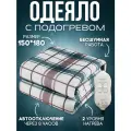 Электрическое одеяло электропростынь двуспальная с подогревом 150*180 см