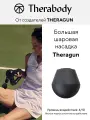 Насадка для массажера Theragun LARGEBALL, черная, большая шаровая
