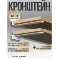 Держатель, кронштейн для полок металлический 14см. Белый. 4 шт. Custom Mebel