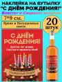 Этикетка наклейка на бутылку МастерВар С днем рождения, 7*9 см, пленка, на юбилей, (20 штук)