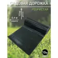 Садовая дорожка ребристая Рифленка против скольжения (толщина 2 мм) черная 0,4*10 м