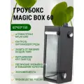 Гроубокс MagicBox 60 (60*60*160 см)