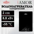Электрический проточный водонагреватель PRIMOCLIMA AMOR 8.8 кВт, черный