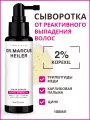 Сыворотка для роста волос, от выпадения с копексилом Doctor Heiler, 100 мл