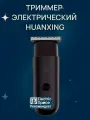 Электрический триммер для волос и бороды с 4 насадками Huanxing Multi-Functional Mini Electric Clippers (EC101) Black