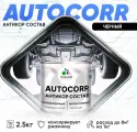 Антикоррозийное покрытие Malare AutoCorr для автомобиля (для днища, арок, кузова), жидкие подкрылки, антигравий для автомобиля, дополнительная шумоизоляция, цвет RAL 9005 черный, матовая, 2,5 кг.