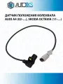 Датчик положения коленвала AUDI A4 (02-), SKODA OCTAVIA (11-)