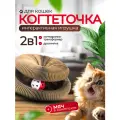 Игрушка-когтеточка для кошек из гофрированного картона, с мячиком и колокольчиком