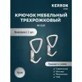 Крючок мебельный для одежды трехрожковый KERRON KR 0230, 5.9х9.7х3.1 см, материал цинк-алюминиевый сплав Zamak, цвет хром