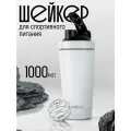 Шейкер для протеина спортивный цельный 1000 мл металлический белый