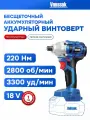 Аккумуляторный бесщеточный ударный винтоверт VNIISSOK V-18B (без акб, 220Нм, в коробке)