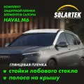 HAVAL M6 Глянцевые пленки на стойки лобового стекла и крышу
