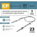 Комплект для растяжки троса со сквозным креплением KREPFIELD KF201N 23 метра