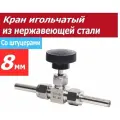 Кран игольчатый нержавеющий 8 мм. в самогонный аппарат со штуцерами