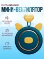 Портативный беспроводной вентилятор мини kawaii крылья синий