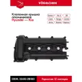 Алюминиевая клапанная крышка Hyundai Solaris, Elantra, Accent, Verna, i20, i30; Kia Rio, Ceed, Cerato, Venga