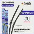 Дворники для Nissan Qashqai (J10) 600/380 мм бескаркасные ALCA (Германия) с креплением Pinch Tab