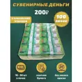 Сувенирные деньги в упаковке номинал 200 рублей , 100 пачек