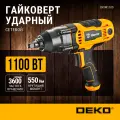 Гайковерт Deko DKIW1100 1100Вт патрон: квад.1/2 (кейс в комплекте) (063-3004) 063-3004