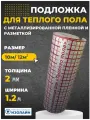 Подложка Изолайн Теплый пол, пенополиэтилен, 2 мм, 1,2х10 м