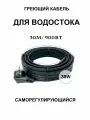 Греющий кабель для кровли и водостока 30в/м 30м
