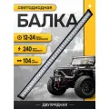Светодиодная балка на крышу автомобиля, 80 диодов, дальний свет, мощность 240 Ватт, 12-24 вольт