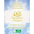 Полотенце банное, махровое, крестильное, с вышивкой Крещение Андрея 70х140 см