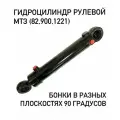 Гидроцилиндр рулевой МТЗ бонки в разной плоскости Ц50-3405215 (без пальцев)