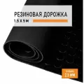 Резиновое покрытие 1,5х5 м Монетка напольное в рулоне LEVMA CO-4786273. Резиновая дорожка