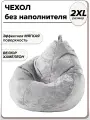 2XL чехол велюровый для большого кресла мешка NUVOLA