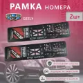 Рамка номерного знака GEELY, пластик, глянцевая, цвет черный, 2 шт Джили