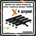 Трап для душа черный матовый под плитку BAD556002BK с поворотным фланцем 70х600 мм (4 штуки)