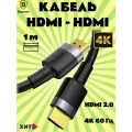 Кабель Baseus Cafule HDMI 4K - HDMI 4K 1м, (CADKLF-E01) черный