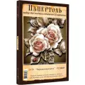 Магия Хобби Папертоль Карамельные розы