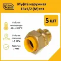Комплект муфт соединительных для водопроводных труб Stahlmann M газ 15х1/2 EF, цвет желтый, 5 шт.
