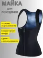Майка-Пояс для похудения с эффектом сауны Sweat Shaper р-р XXL- XXXL черный