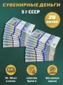 Деньги сувенирные игрушечные купюры номинал СССР 5 рублей , 20 пачек