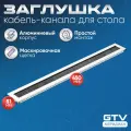 Пропуск для кабеля GTV Merida, алюминий, размеры 51×45 см