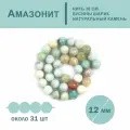 Амазонит Микс 12 мм, бусины для рукоделия, на нитке 38 см около 31 бусины