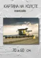 Картина с тяжелой техникой Комбайн в поле 70х50