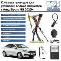 Комплект проводки Лада Веста НГ (Lada Vesta NG) 2023+ для авто с монитором для установки Android магнитолы / Wide Media