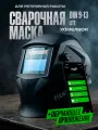 Сварочная маска хамелеон FITSIZ ELEMENT LITE 0,0001 сек реакция