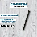 Саморез по дереву и гипсокартону 3,5х51 мм черный в комплекте 1000 штук