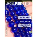 Кошачий Глаз (Улексит) бусины шарик 8 мм, около 45 шт, цвет: Темно-синий